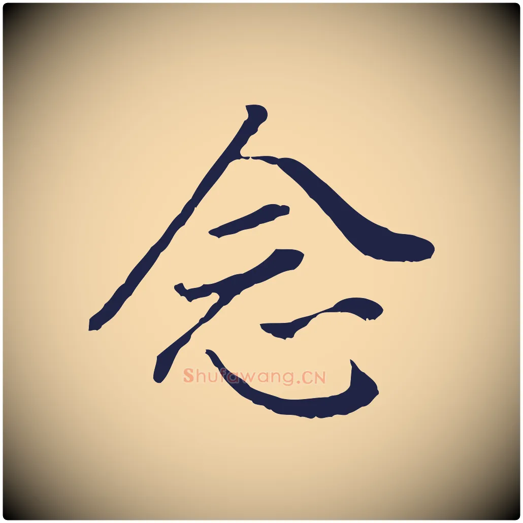 念毛笔行书写法,摘自明代董其昌跋孝经
