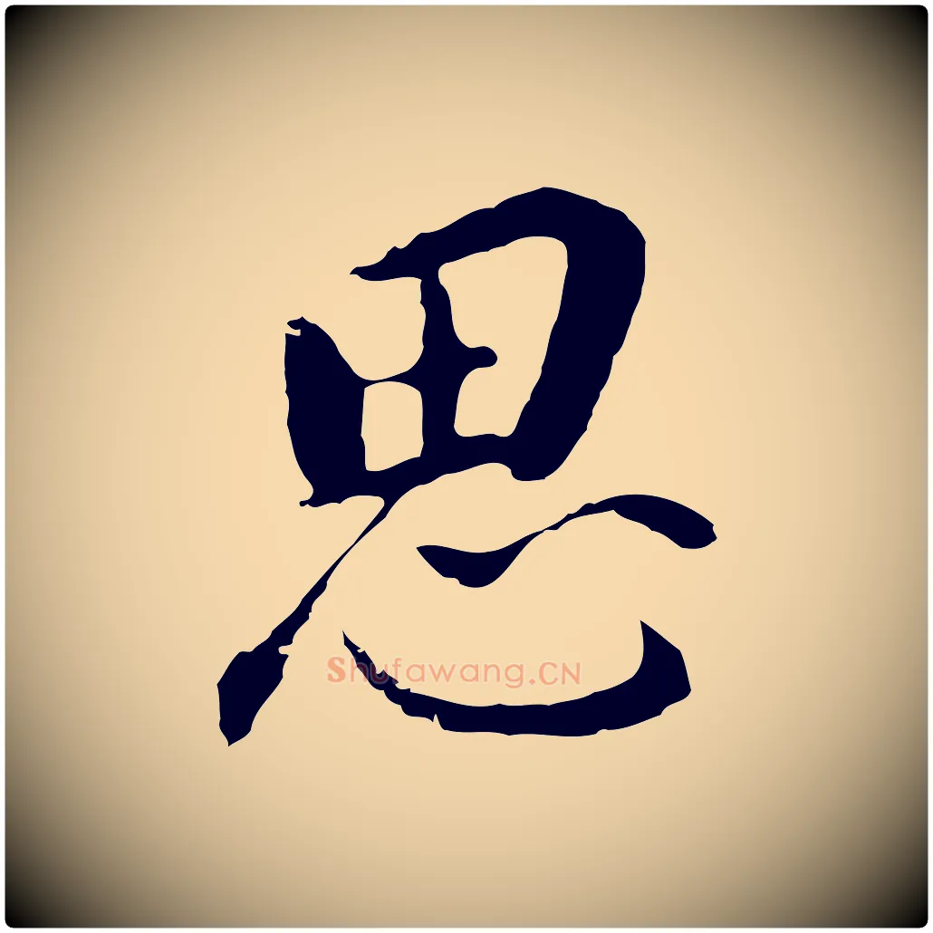 思毛笔行书写法,摘自明代董其昌跋孝经