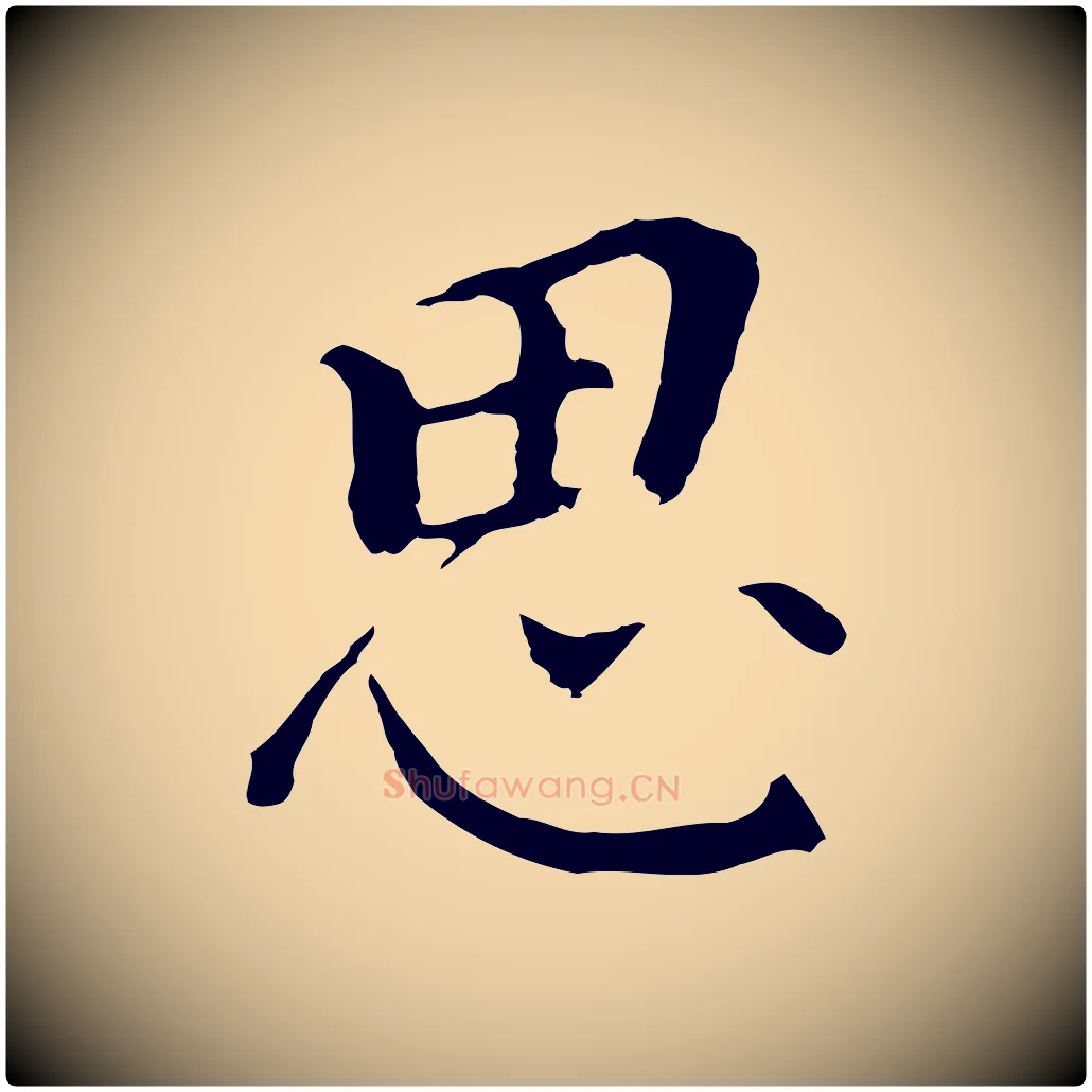 思毛笔行书写法,摘自明代董其昌跋孝经
