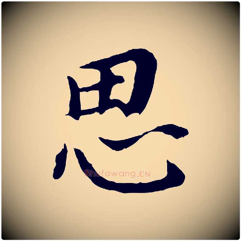 思毛笔行书写法,摘自明代董其昌跋孝经