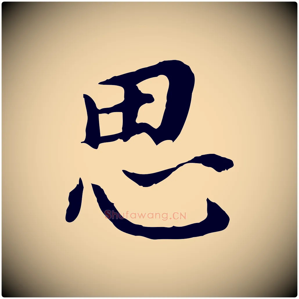 思毛笔行书写法,摘自明代董其昌跋孝经