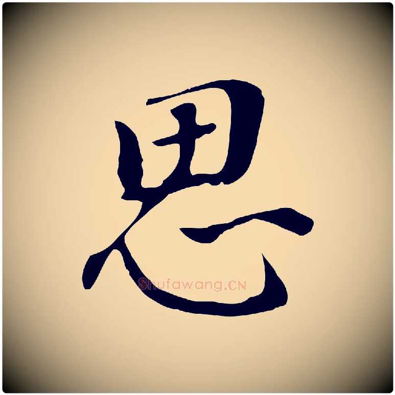 思毛笔行书写法,摘自明代董其昌跋孝经