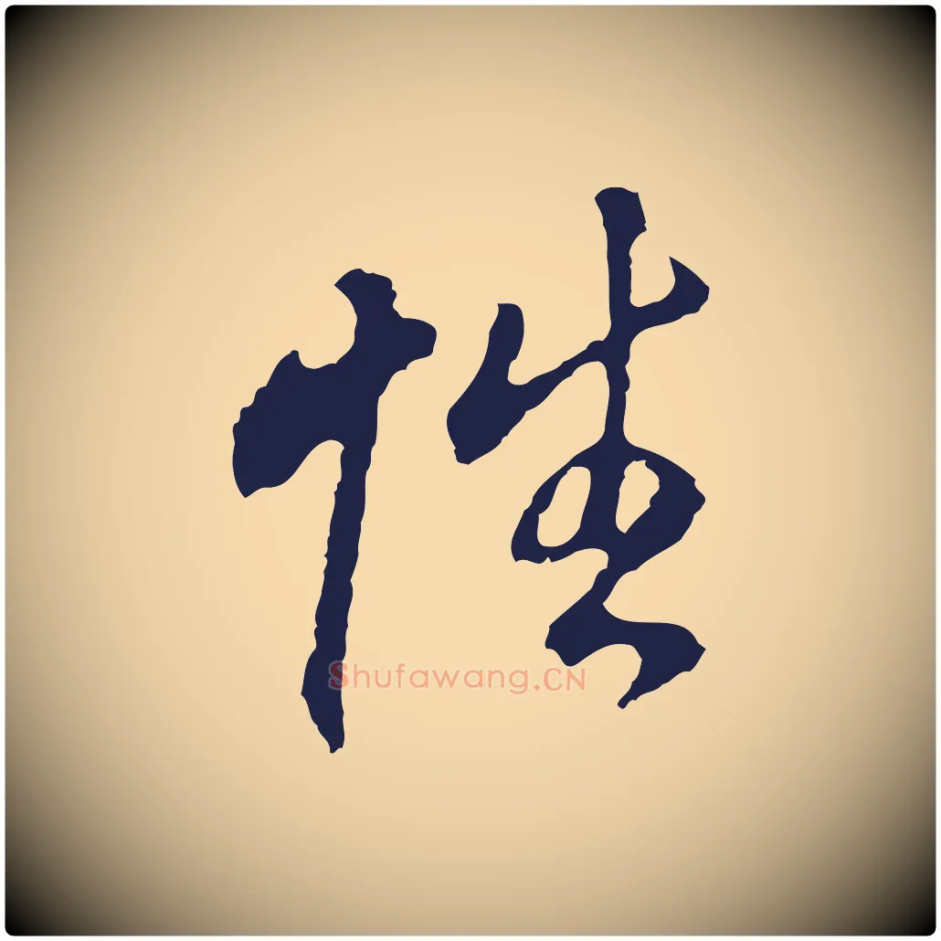 性毛笔行书写法,摘自明代董其昌跋孝经
