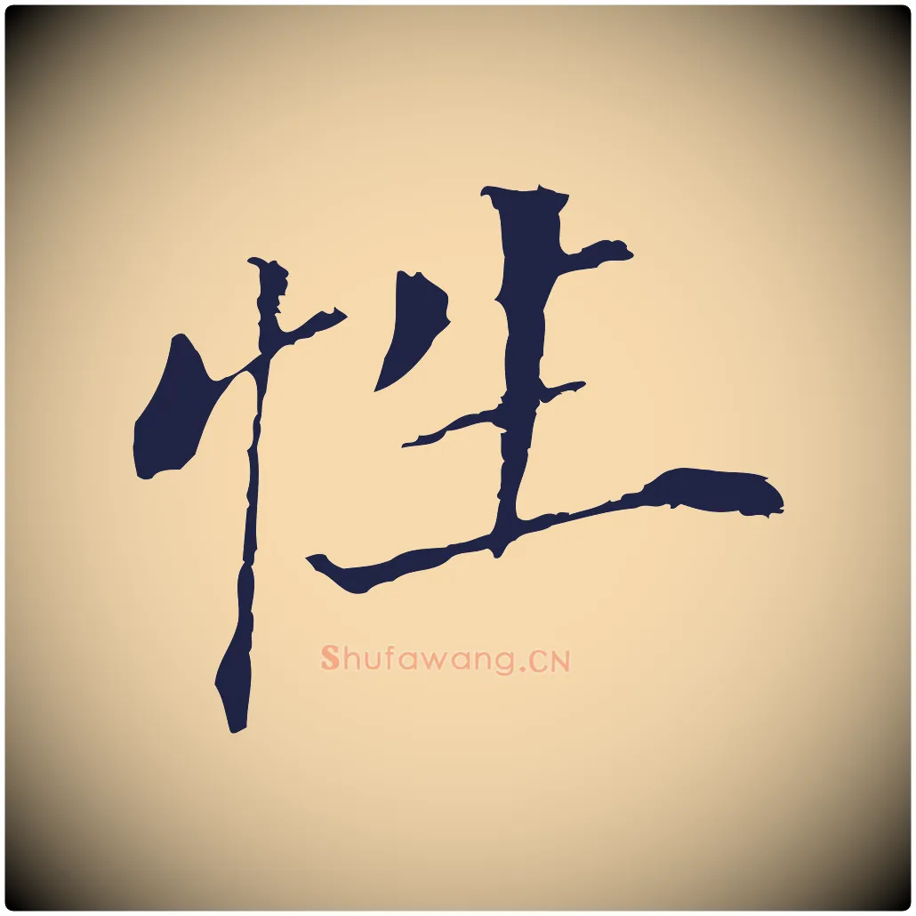 性毛笔行书写法,摘自明代董其昌跋孝经