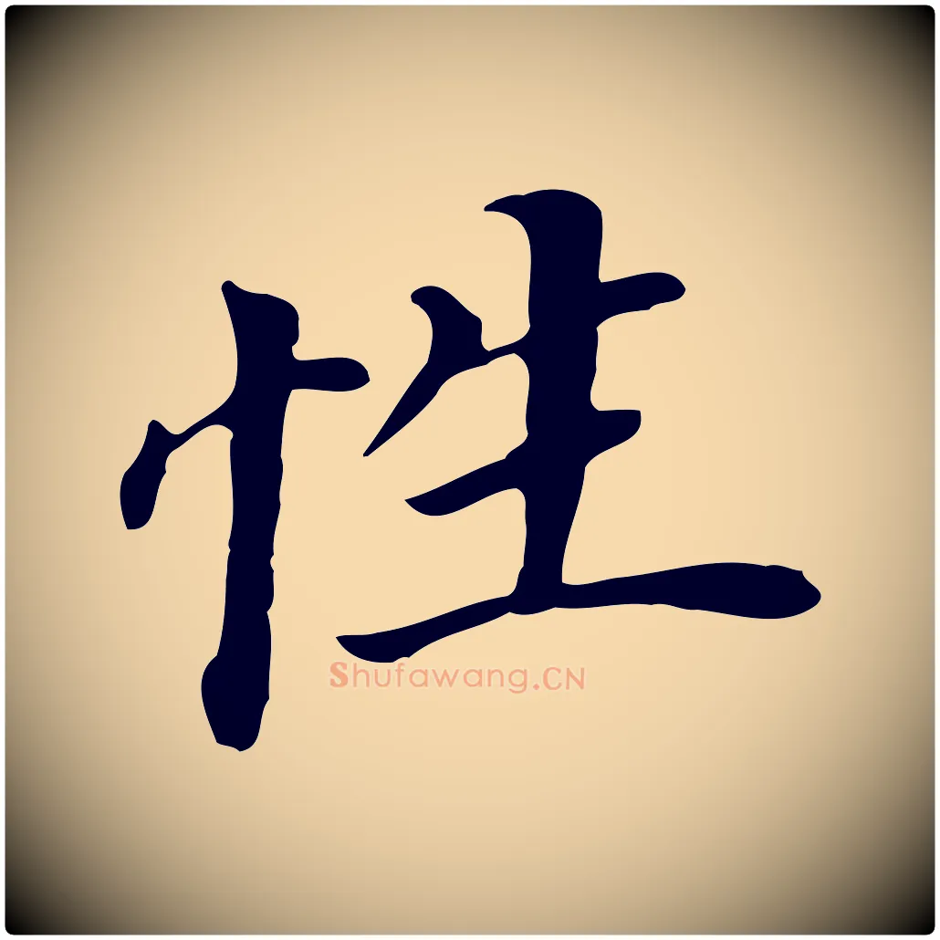 性毛笔行书写法,摘自明代董其昌跋孝经