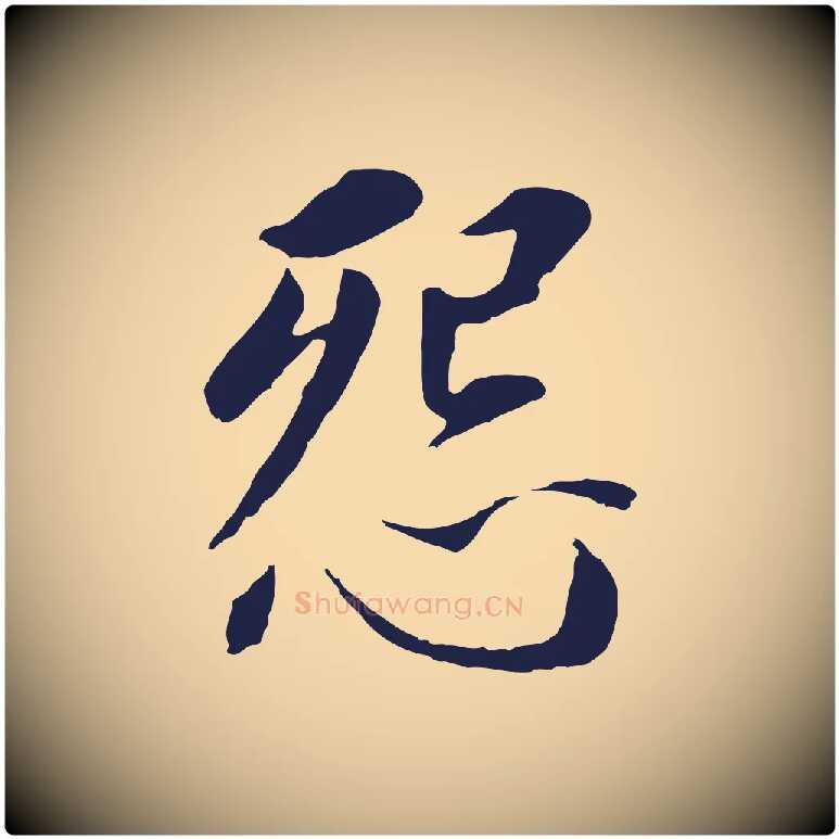 怨毛笔行书写法,摘自明代董其昌跋孝经