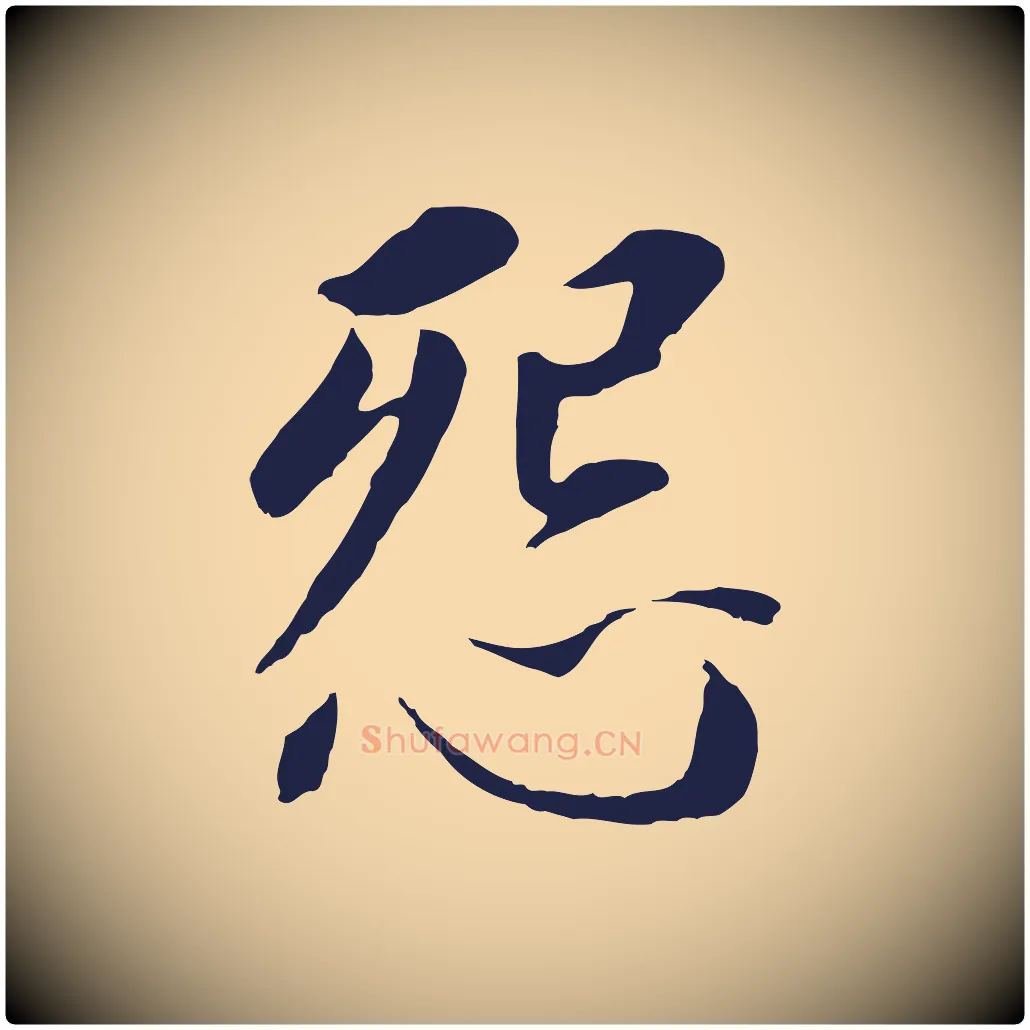 怨毛笔行书写法,摘自明代董其昌跋孝经
