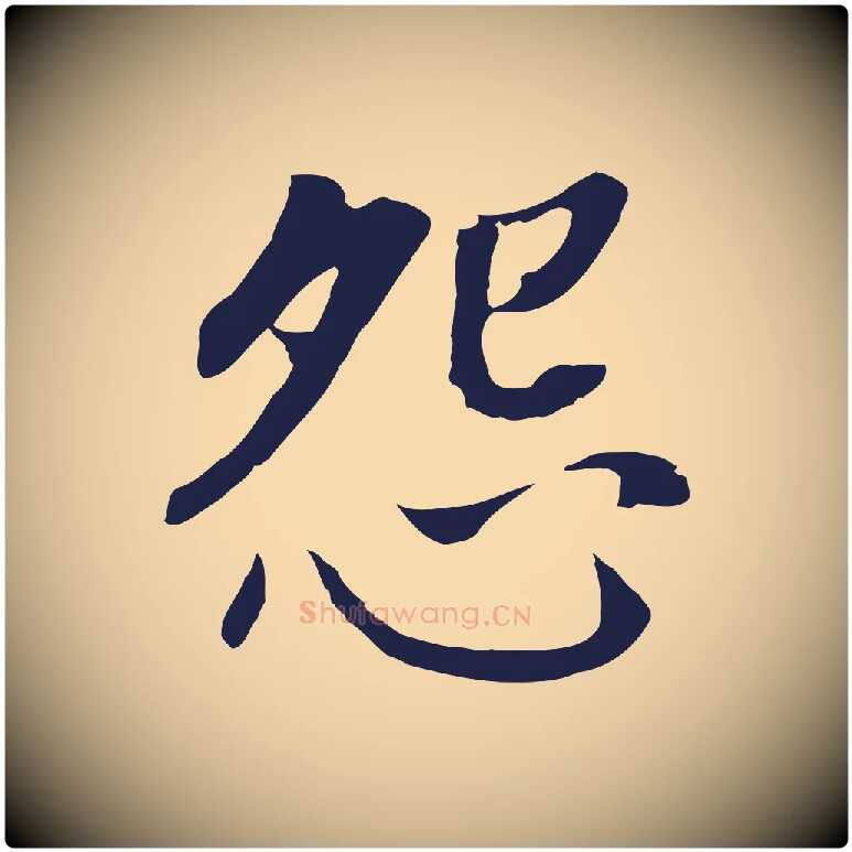 怨毛笔行书写法,摘自明代董其昌跋孝经