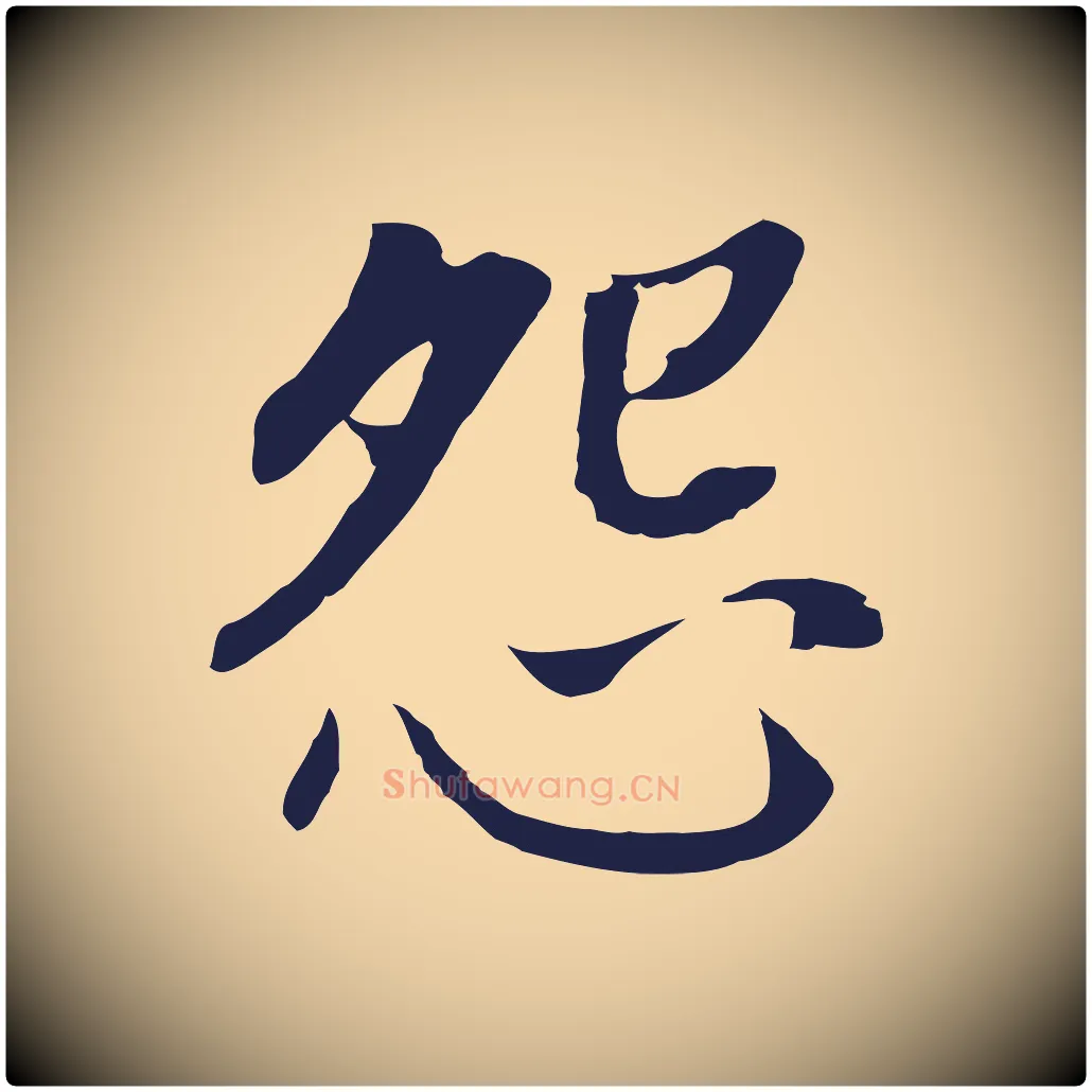 怨毛笔行书写法,摘自明代董其昌跋孝经