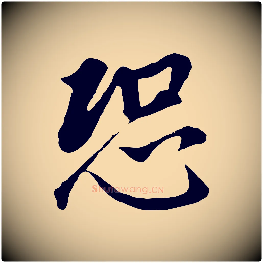 恐毛笔行书写法,摘自明代董其昌跋孝经