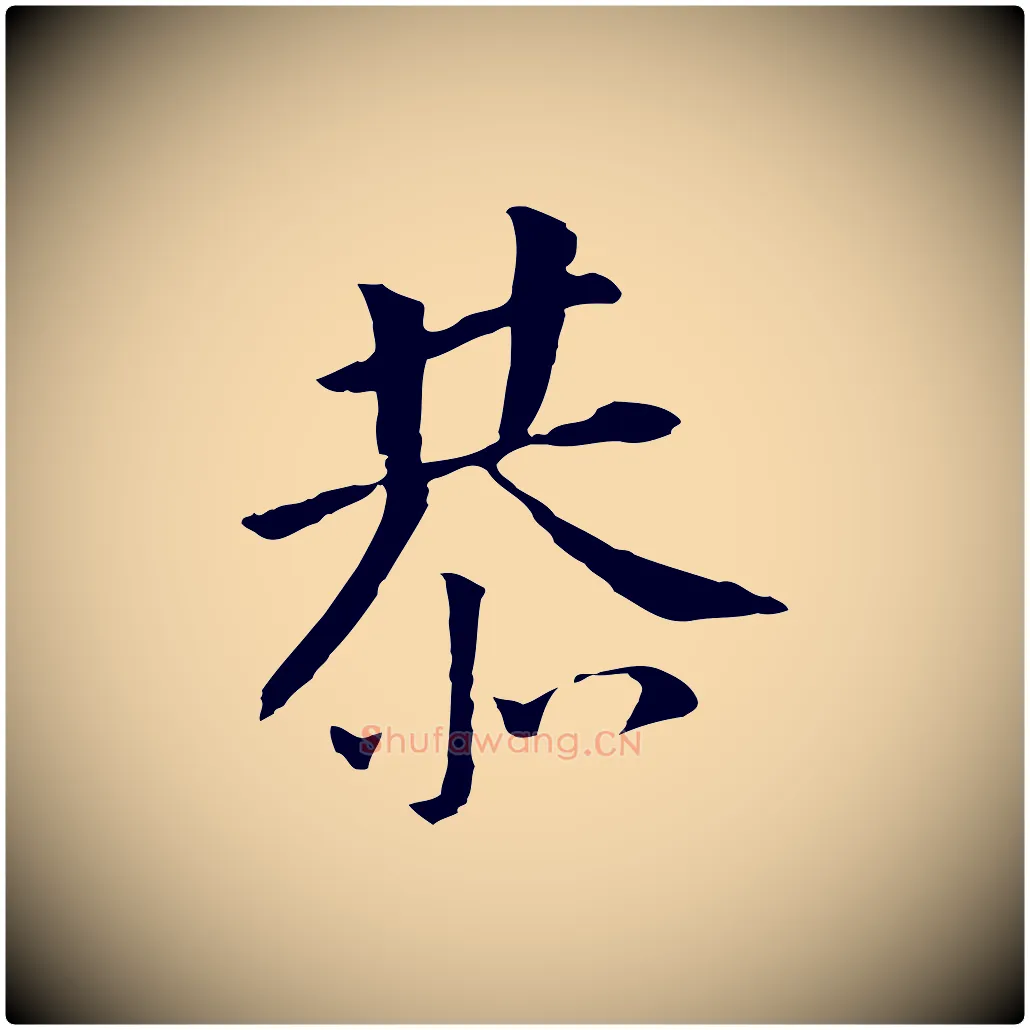 恭毛笔行书写法,摘自明代董其昌跋孝经