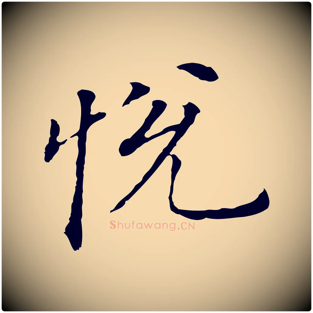 悅毛笔行书写法,摘自明代董其昌跋孝经