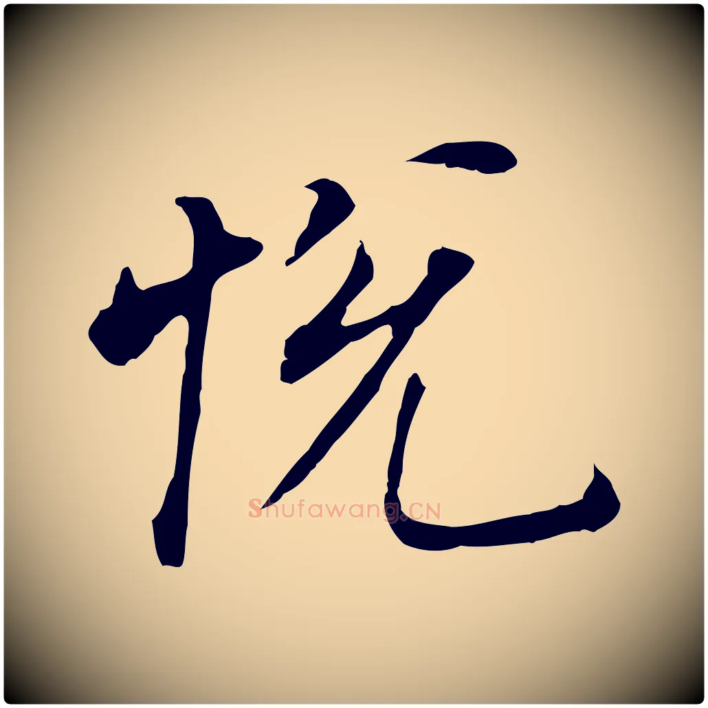 悅毛笔行书写法,摘自明代董其昌跋孝经