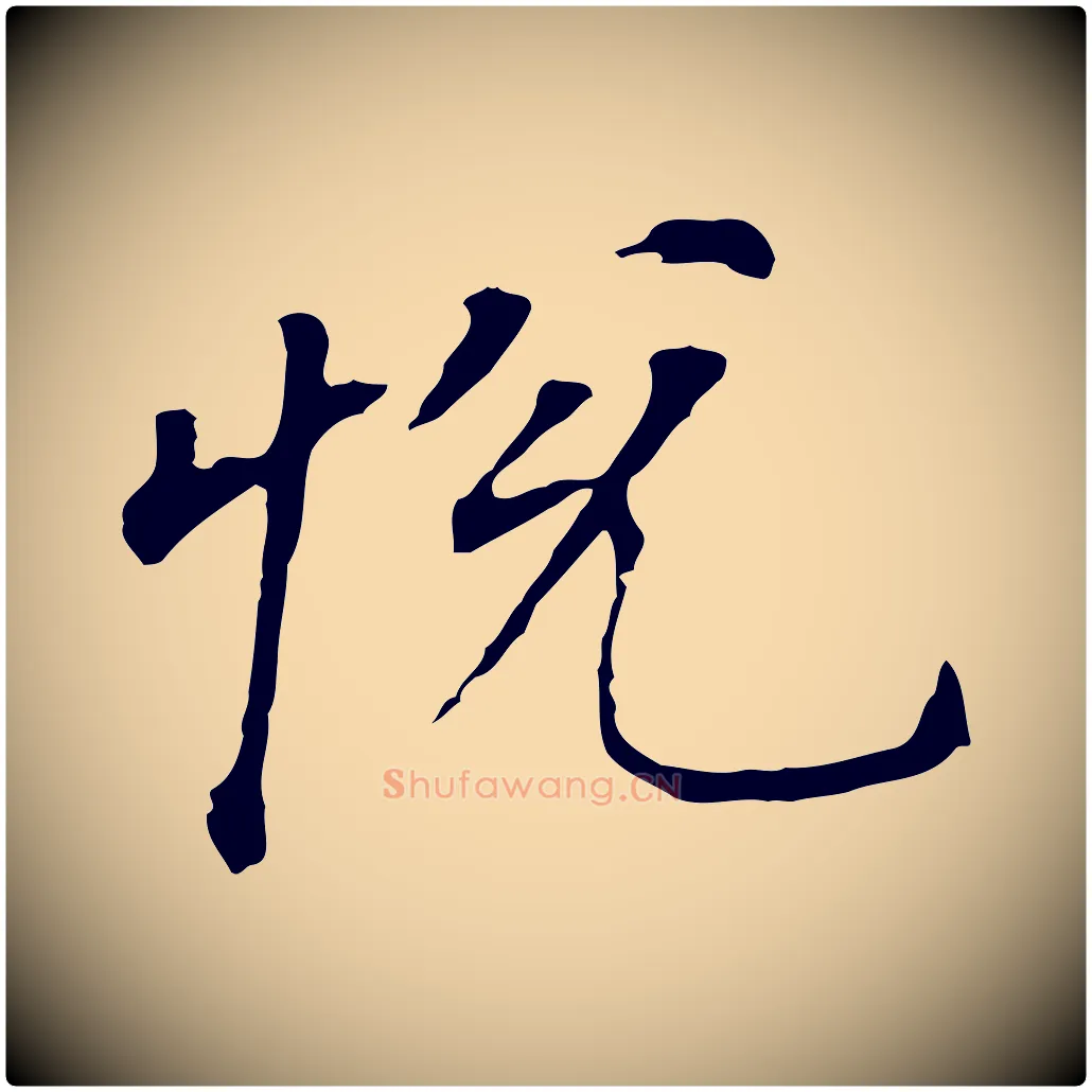 悅毛笔行书写法,摘自明代董其昌跋孝经