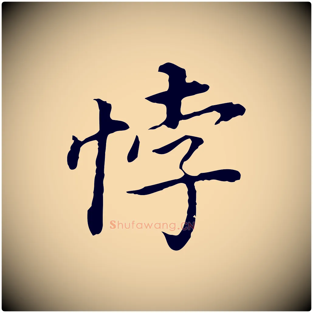 悖毛笔行书写法,摘自明代董其昌跋孝经