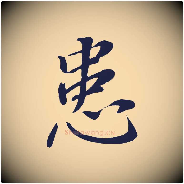 患毛笔行书写法,摘自明代董其昌跋孝经
