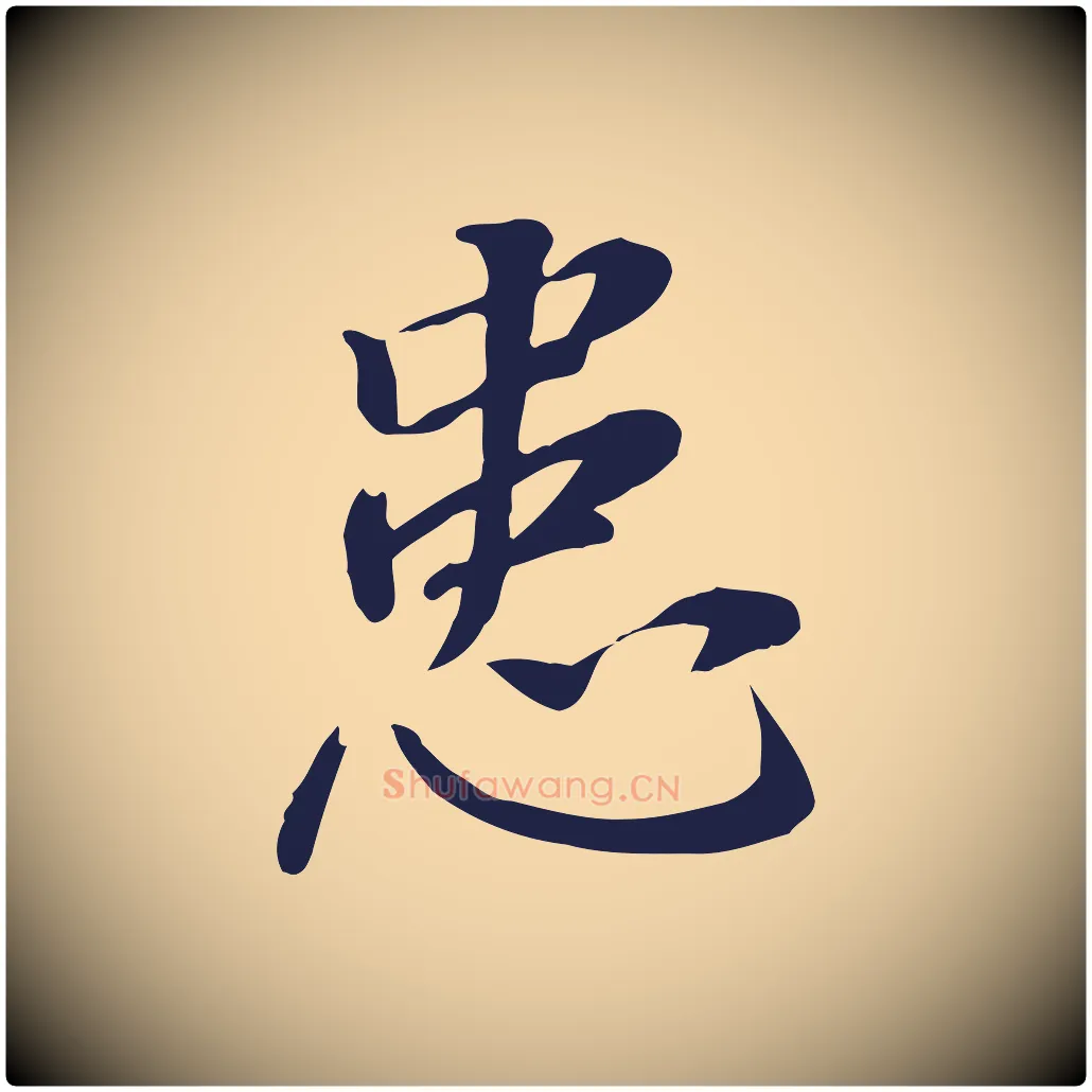 患毛笔行书写法,摘自明代董其昌跋孝经