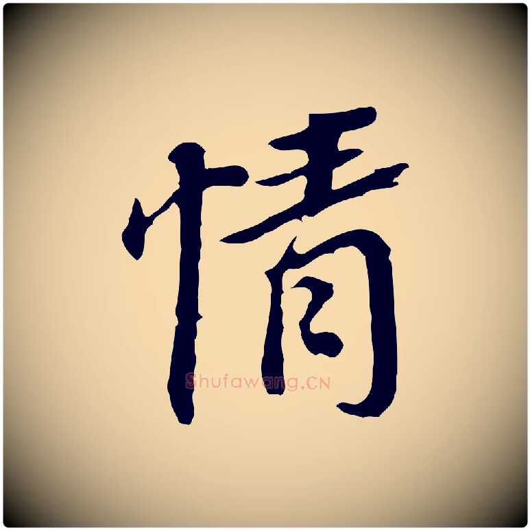 情毛笔行书写法,摘自明代董其昌跋孝经