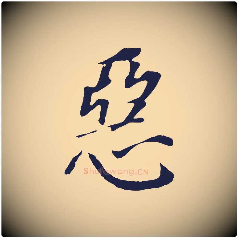 惡毛笔行书写法,摘自明代董其昌跋孝经