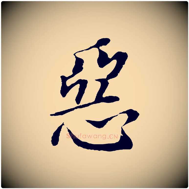 惡毛笔行书写法,摘自明代董其昌跋孝经
