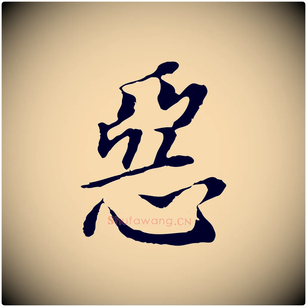 惡毛笔行书写法,摘自明代董其昌跋孝经