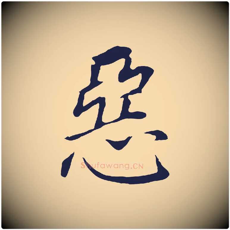 惡毛笔行书写法,摘自明代董其昌跋孝经