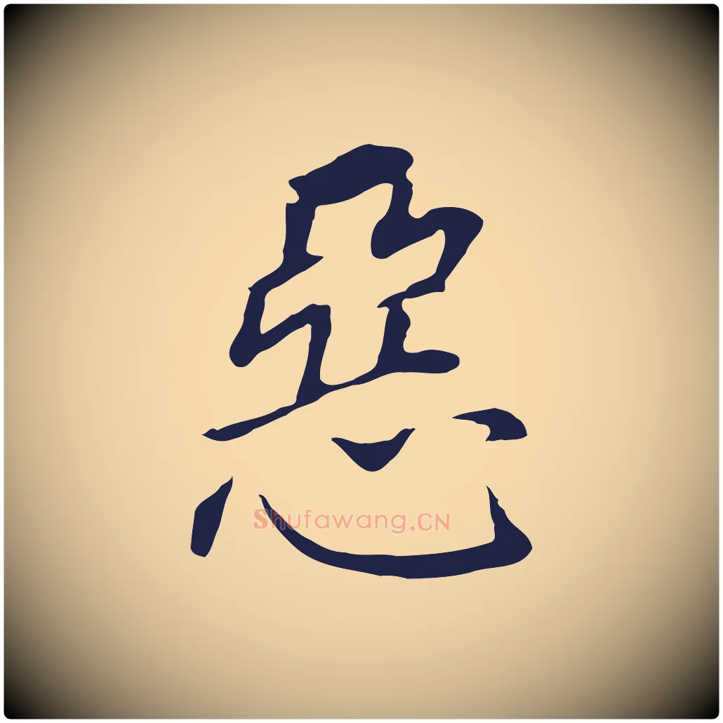 惡毛笔行书写法,摘自明代董其昌跋孝经