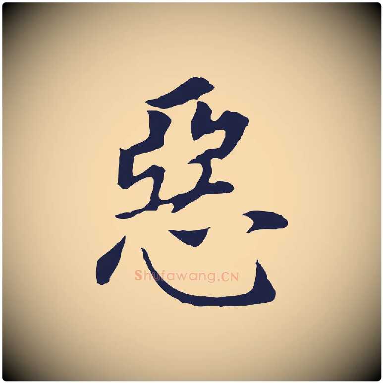 惡毛笔行书写法,摘自明代董其昌跋孝经