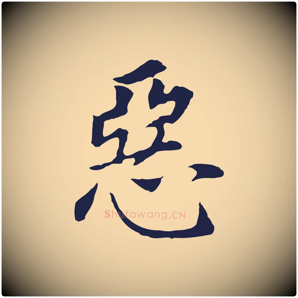 惡毛笔行书写法,摘自明代董其昌跋孝经