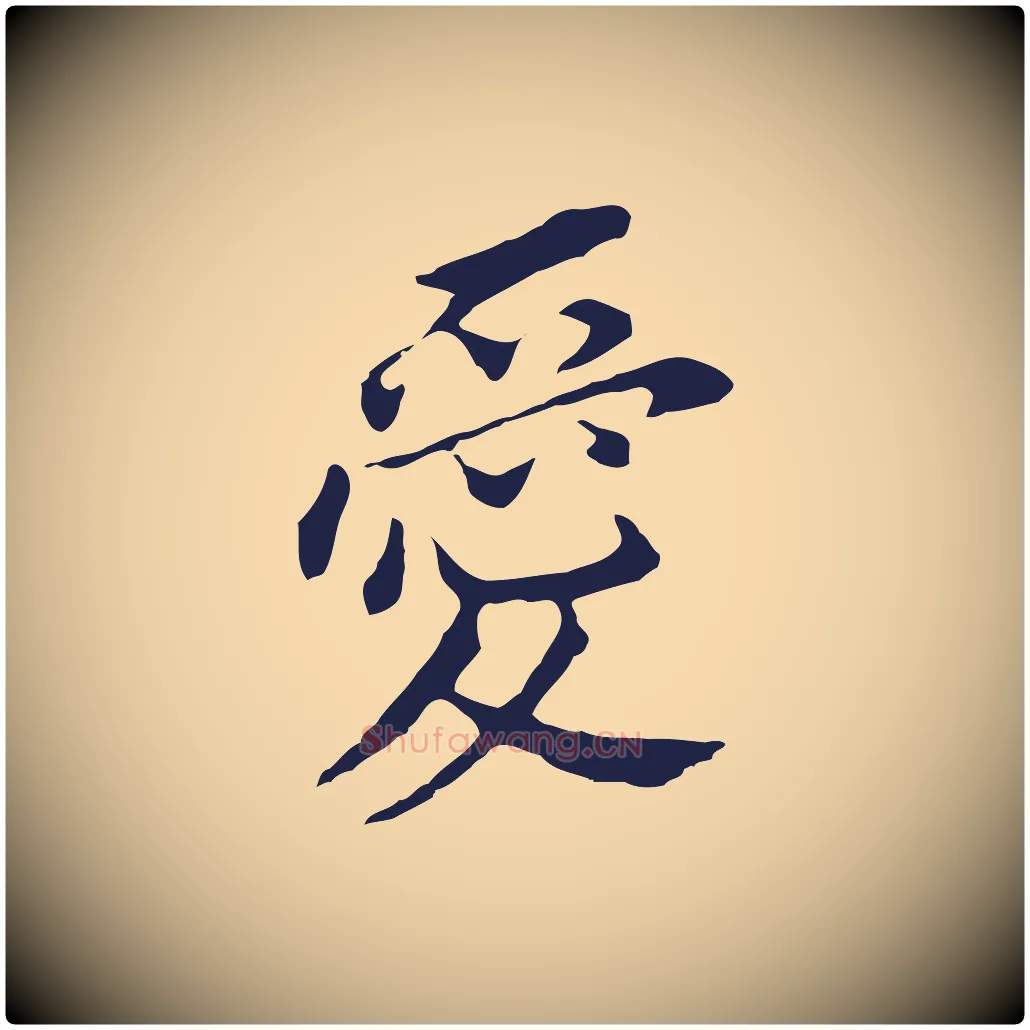 愛毛笔行书写法,摘自明代董其昌跋孝经