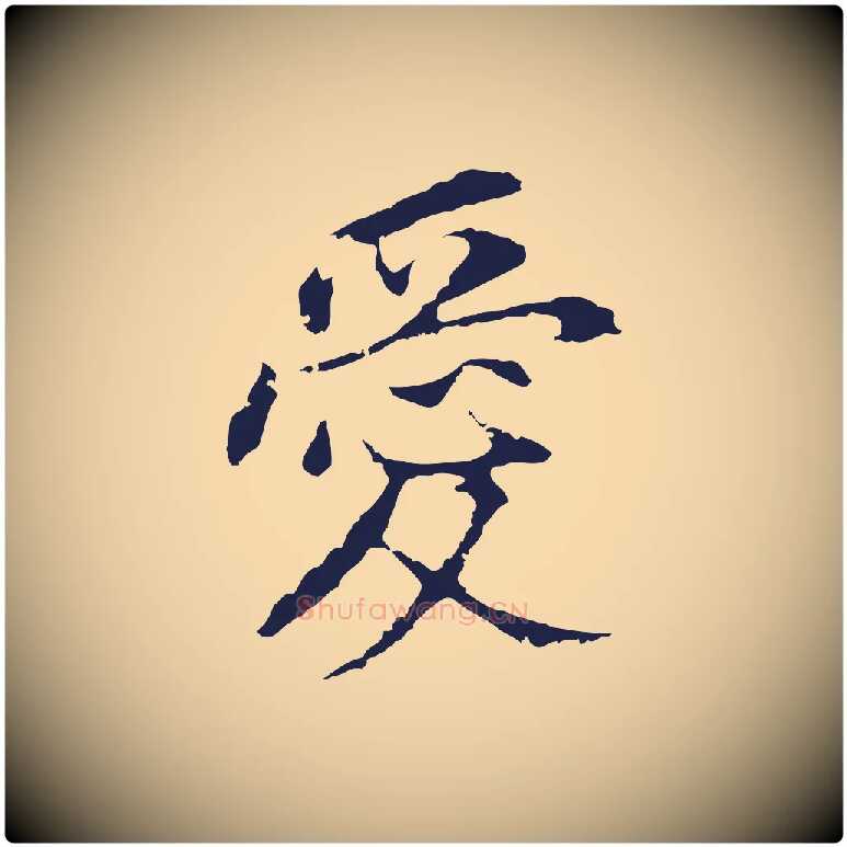 愛毛笔行书写法,摘自明代董其昌跋孝经