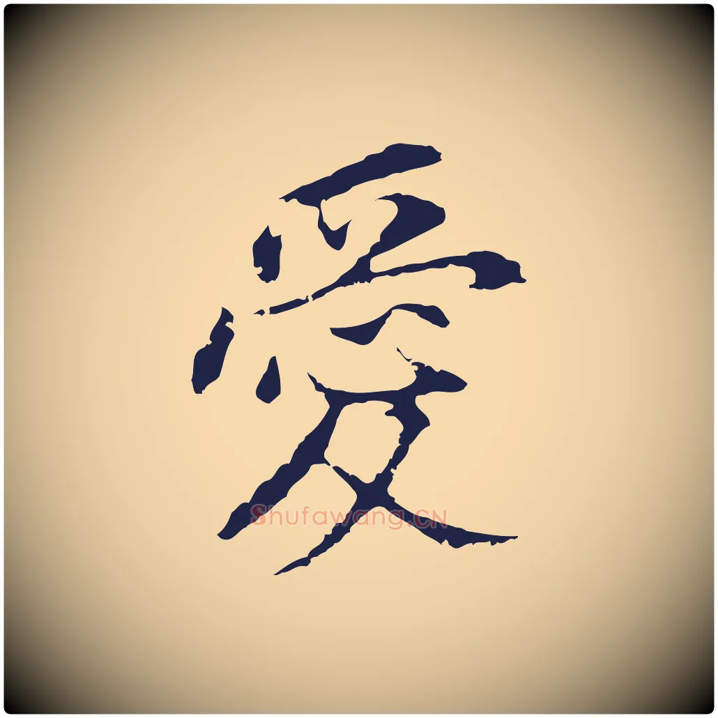 愛毛笔行书写法,摘自明代董其昌跋孝经