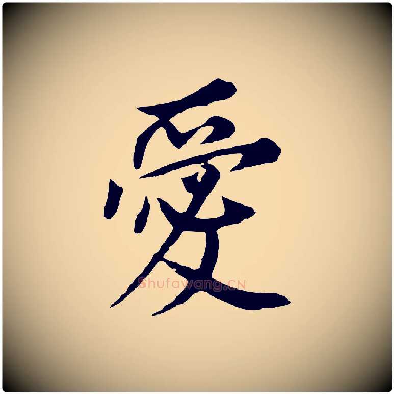 愛毛笔行书写法,摘自明代董其昌跋孝经
