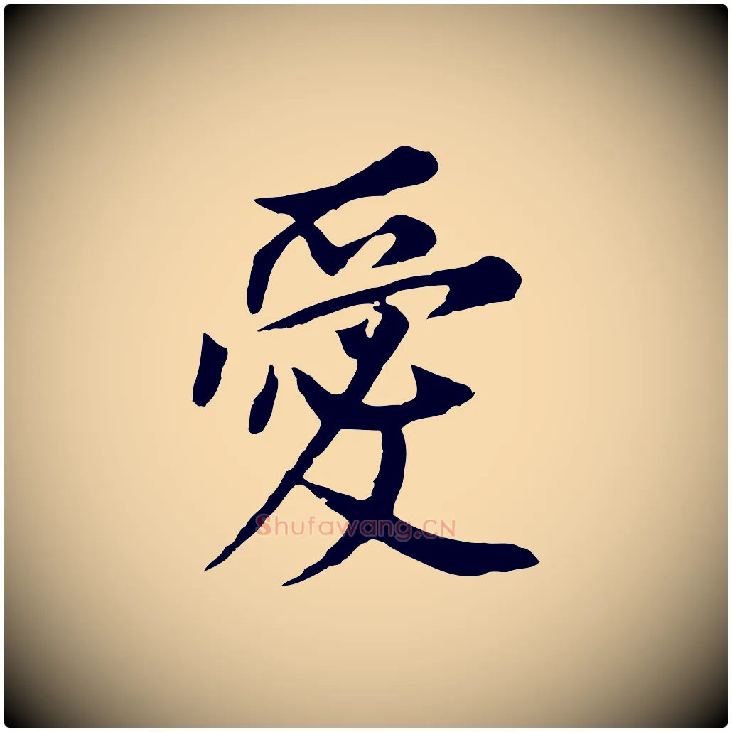 愛毛笔行书写法,摘自明代董其昌跋孝经