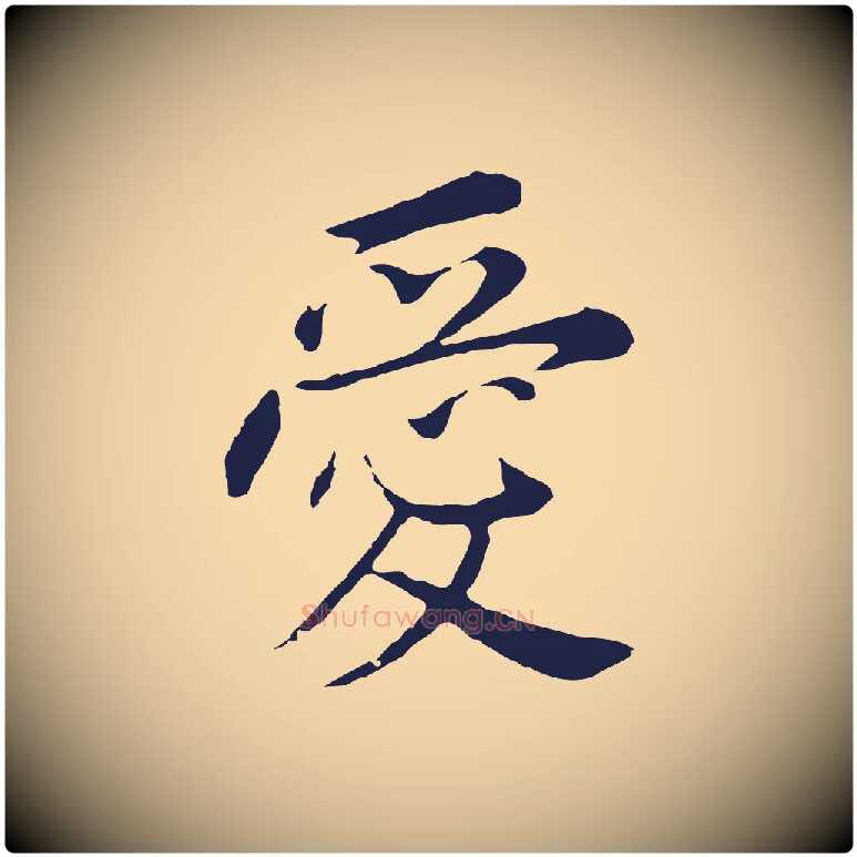 愛毛笔行书写法,摘自明代董其昌跋孝经