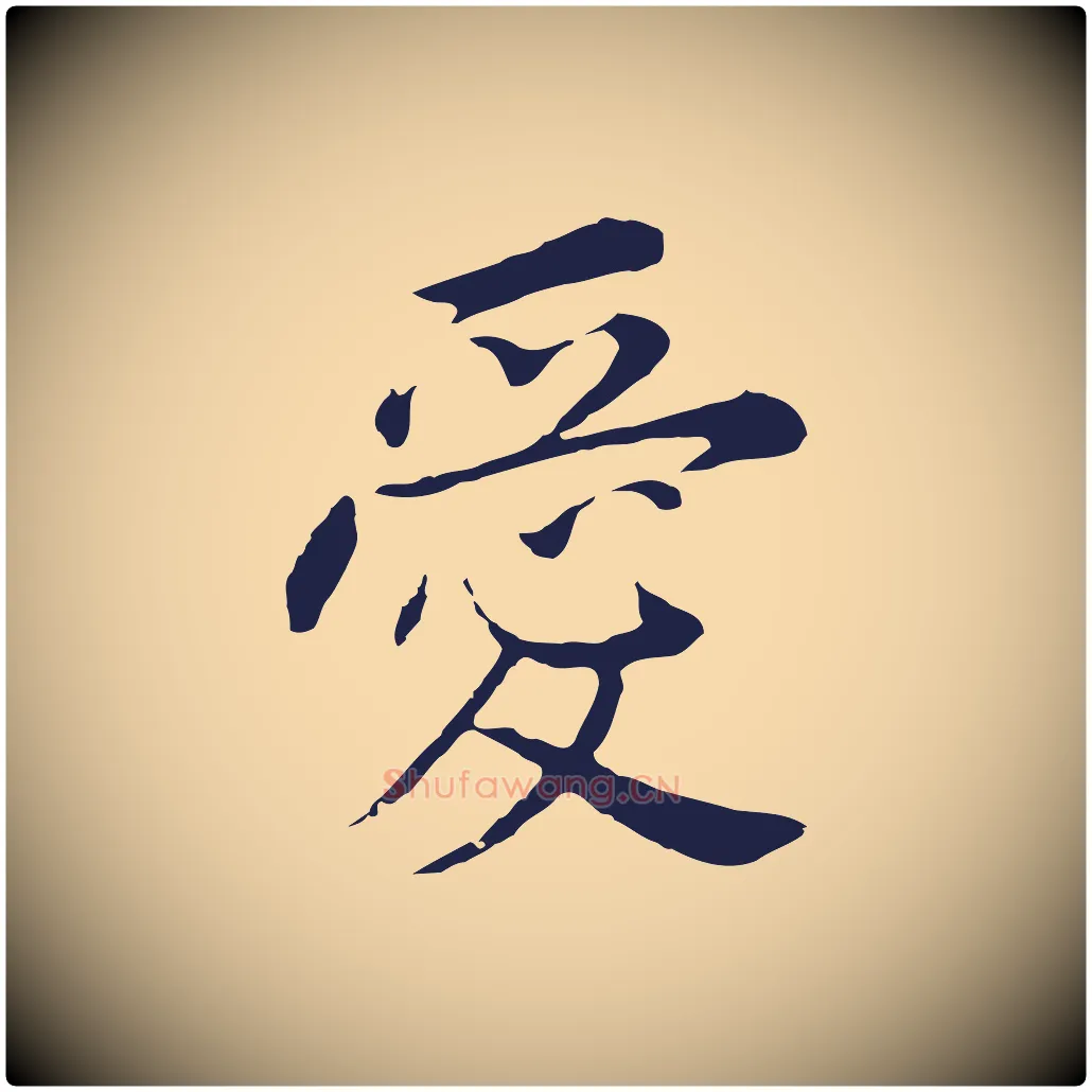 愛毛笔行书写法,摘自明代董其昌跋孝经