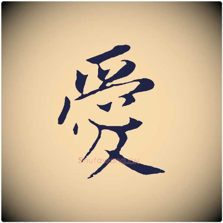 愛毛笔行书写法,摘自明代董其昌跋孝经