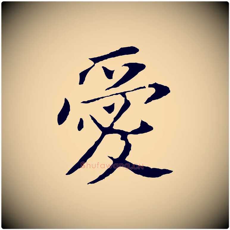 愛毛笔行书写法,摘自明代董其昌跋孝经