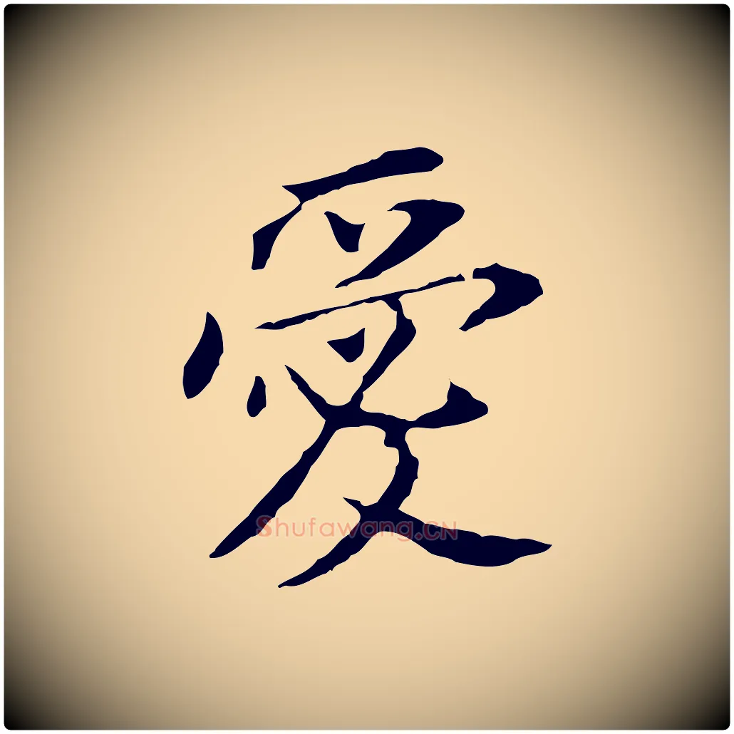 愛毛笔行书写法,摘自明代董其昌跋孝经