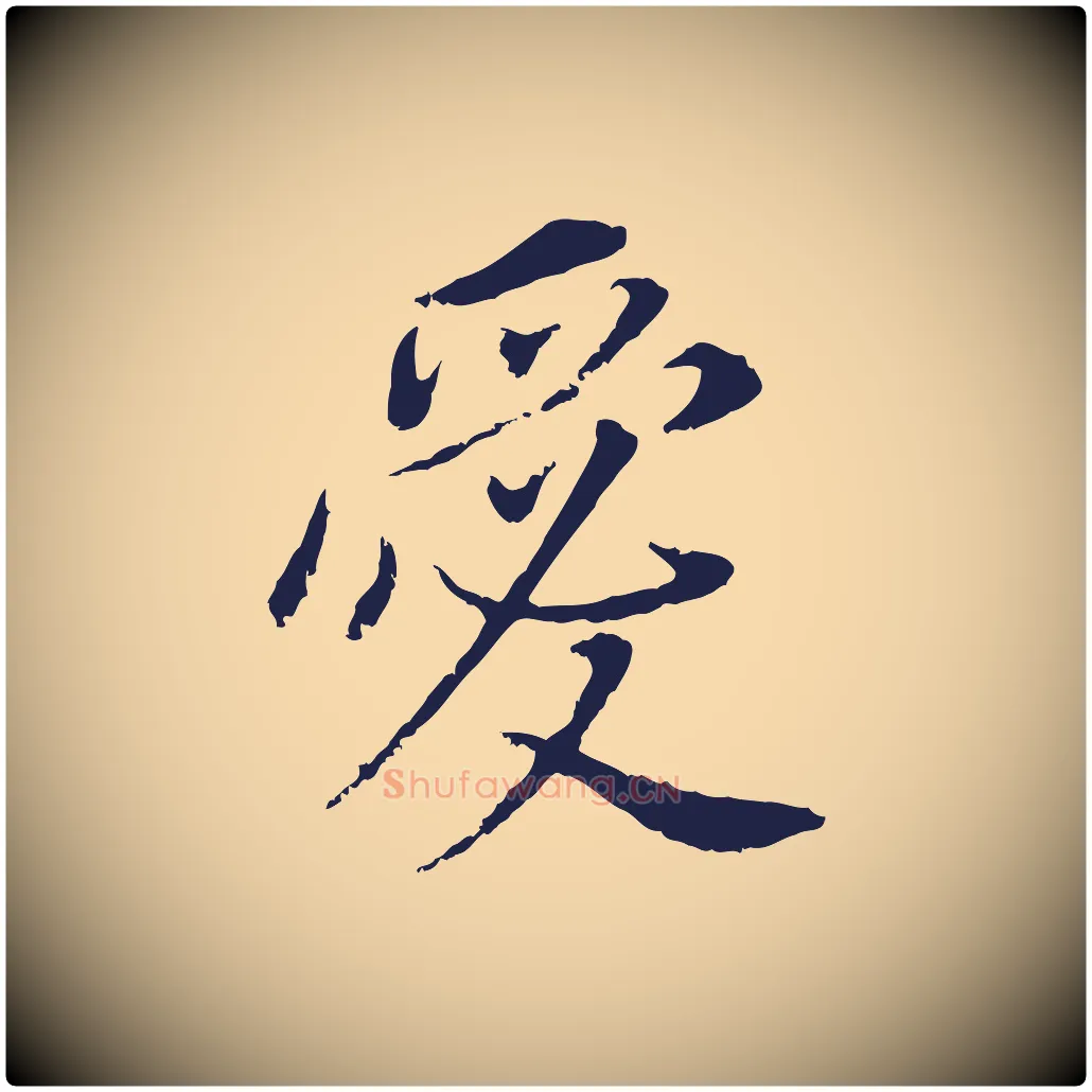 愛毛笔行书写法,摘自明代董其昌跋孝经