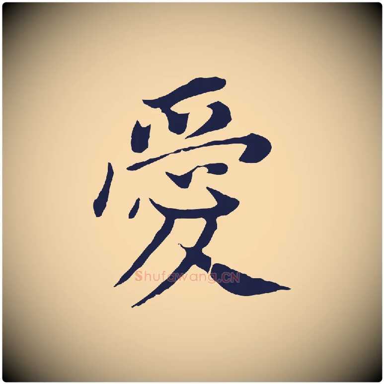 愛毛笔行书写法,摘自明代董其昌跋孝经