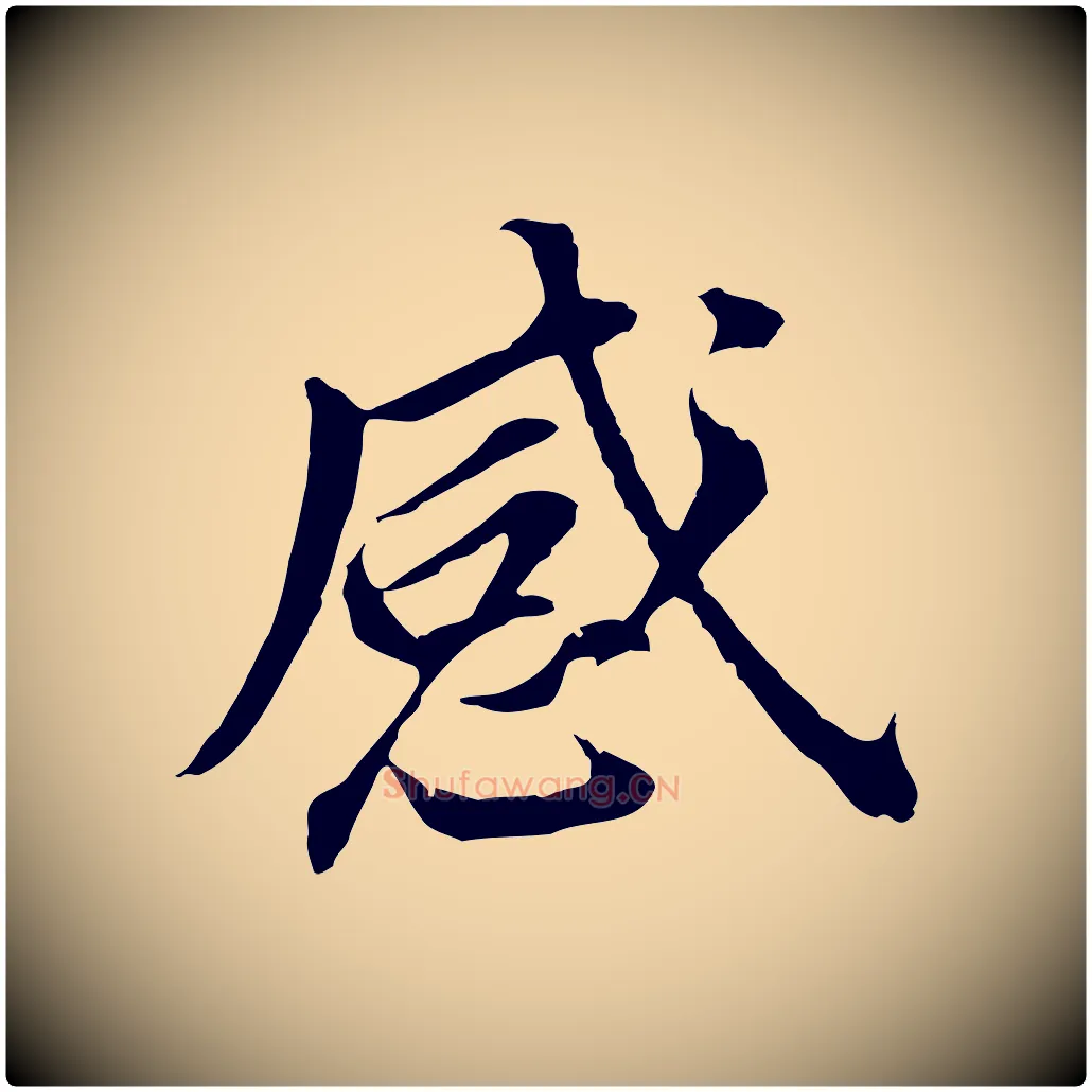 感毛笔行书写法,摘自明代董其昌跋孝经