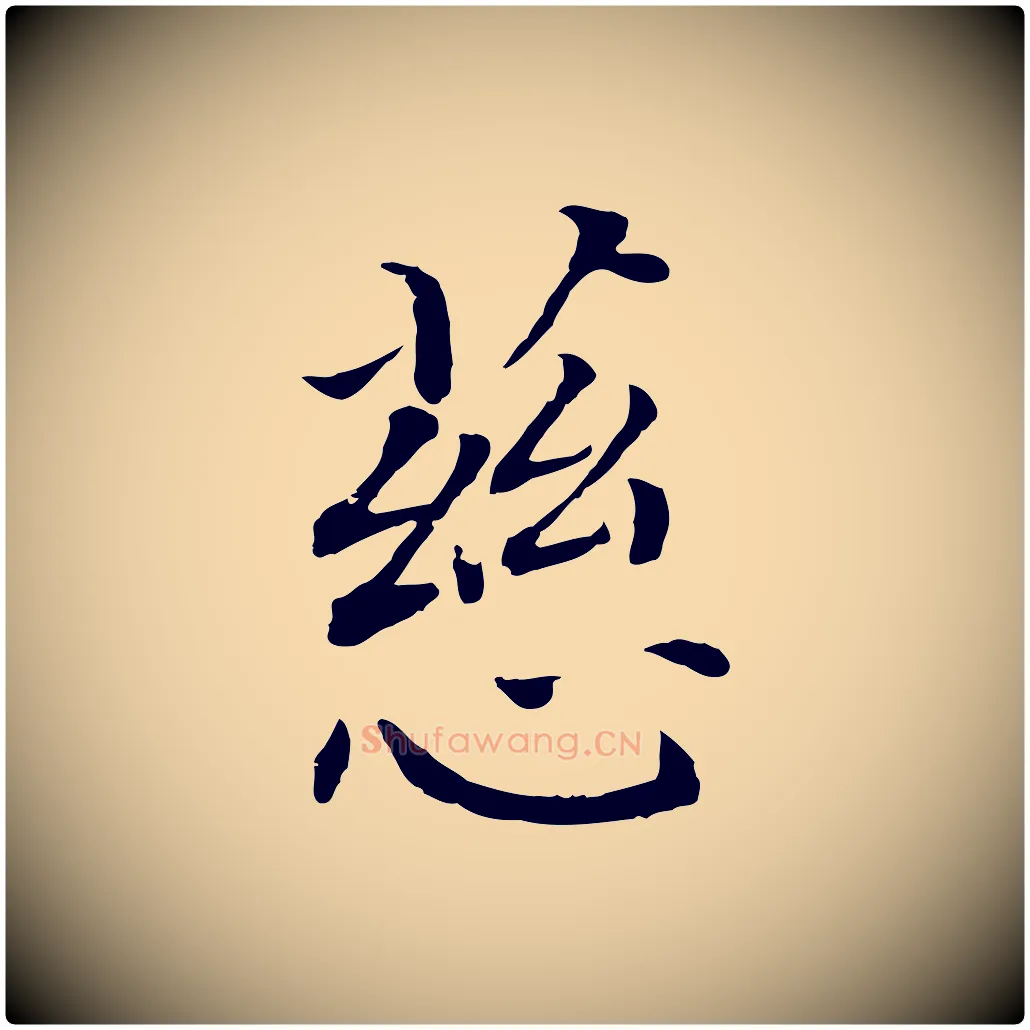 慈毛笔行书写法,摘自明代董其昌跋孝经