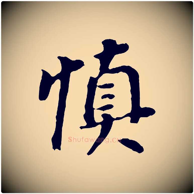 慎毛笔行书写法,摘自明代董其昌跋孝经