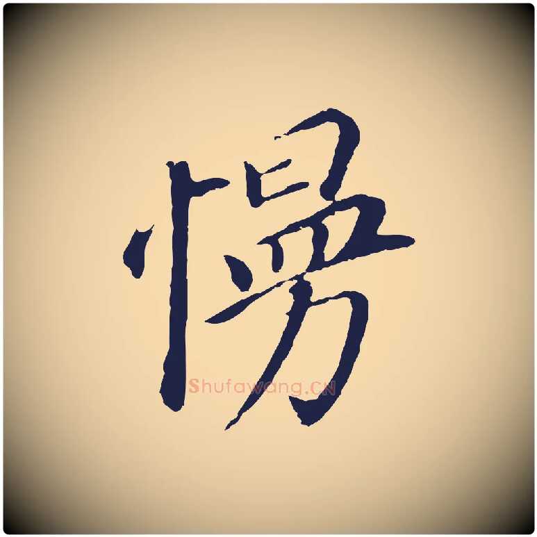 慢毛笔行书写法,摘自明代董其昌跋孝经