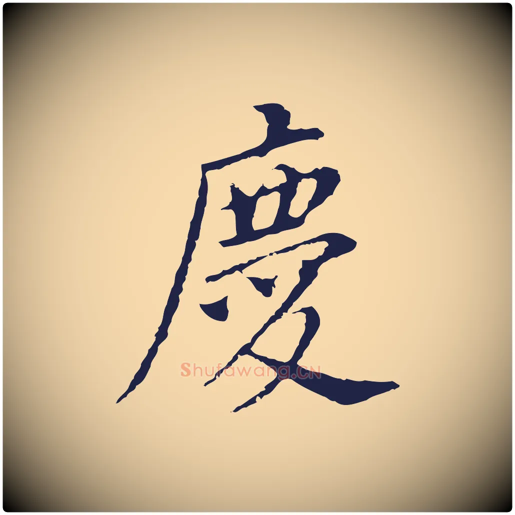 慶毛笔行书写法,摘自明代董其昌跋孝经