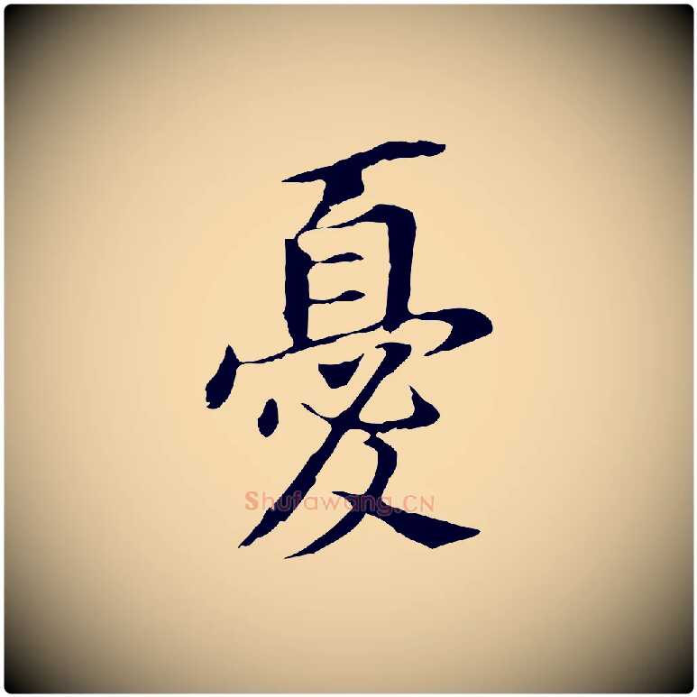 憂毛笔行书写法,摘自明代董其昌跋孝经