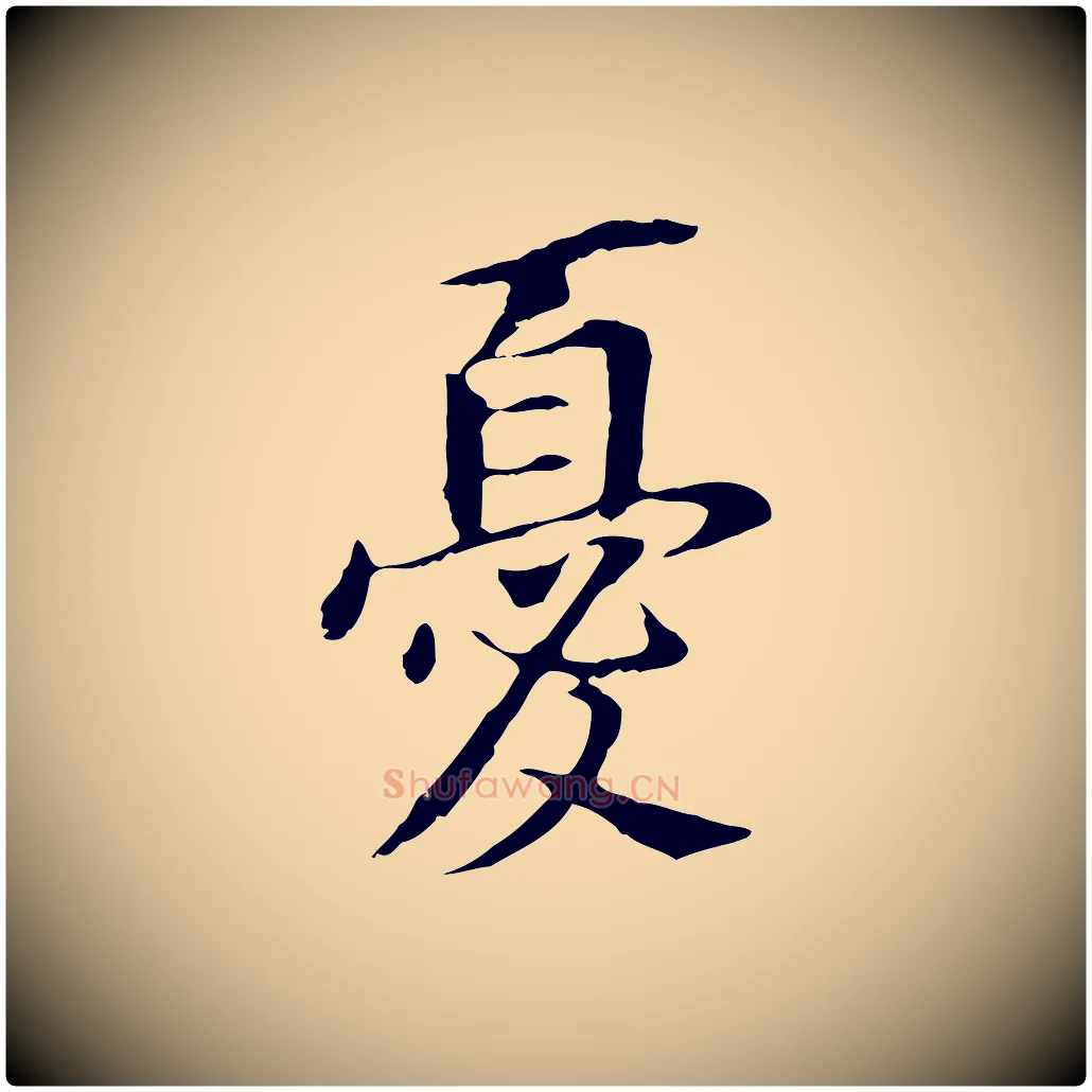 憂毛笔行书写法,摘自明代董其昌跋孝经