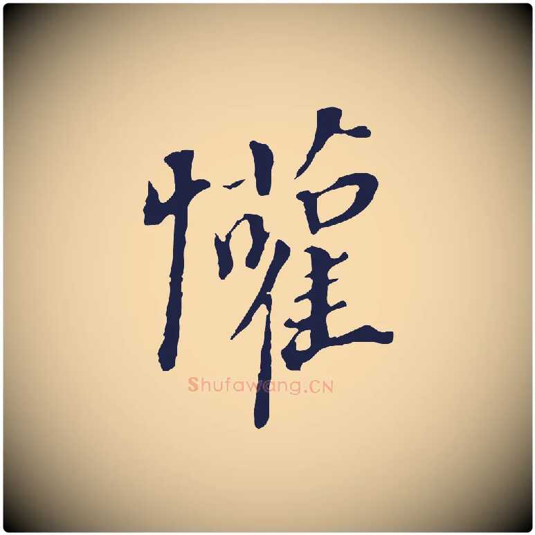 懽毛笔行书写法,摘自明代董其昌跋孝经
