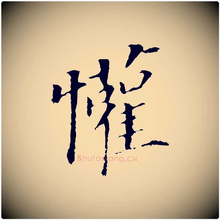 懽毛笔行书写法,摘自明代董其昌跋孝经
